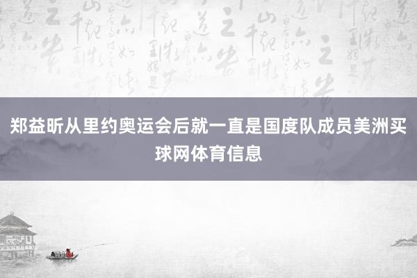 郑益昕从里约奥运会后就一直是国度队成员美洲买球网体育信息