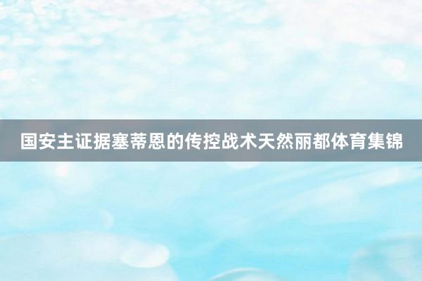 国安主证据塞蒂恩的传控战术天然丽都体育集锦
