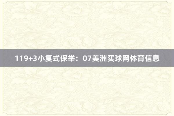 11　　9+3小复式保举：07美洲买球网体育信息