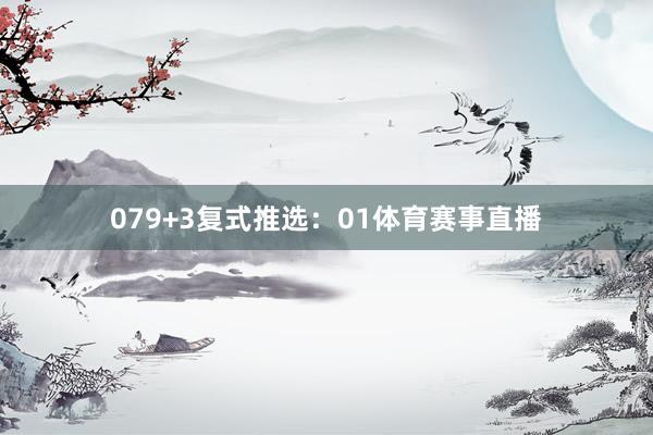 07　　9+3复式推选：01体育赛事直播