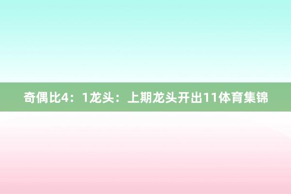 奇偶比4：1　　　　龙头：上期龙头开出11体育集锦