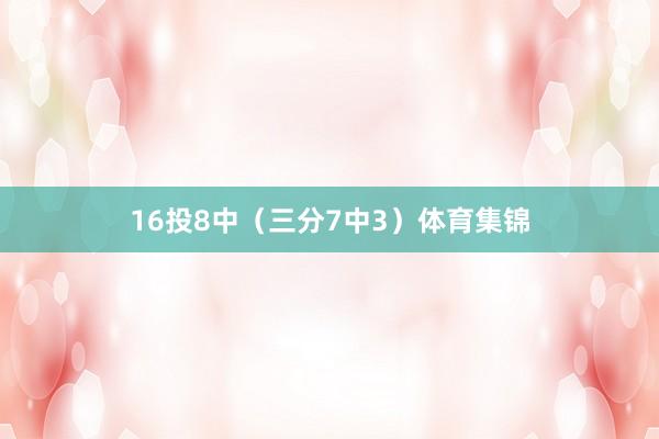 16投8中（三分7中3）体育集锦