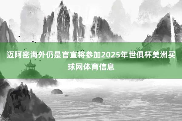迈阿密海外仍是官宣将参加2025年世俱杯美洲买球网体育信息