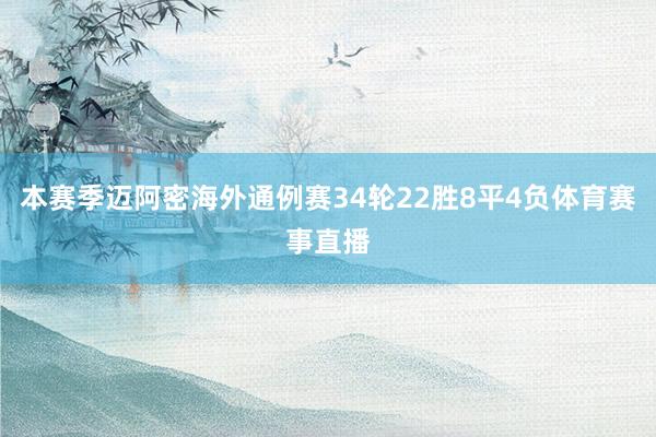 本赛季迈阿密海外通例赛34轮22胜8平4负体育赛事直播