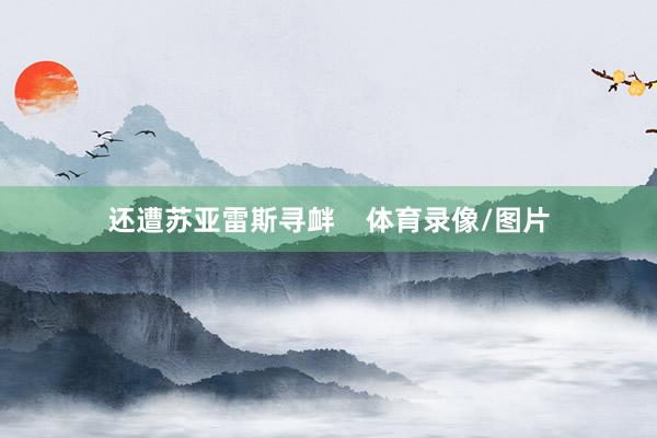 还遭苏亚雷斯寻衅    体育录像/图片