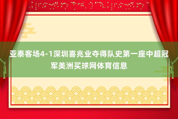 亚泰客场4-1深圳喜兆业夺得队史第一座中超冠军美洲买球网体育信息