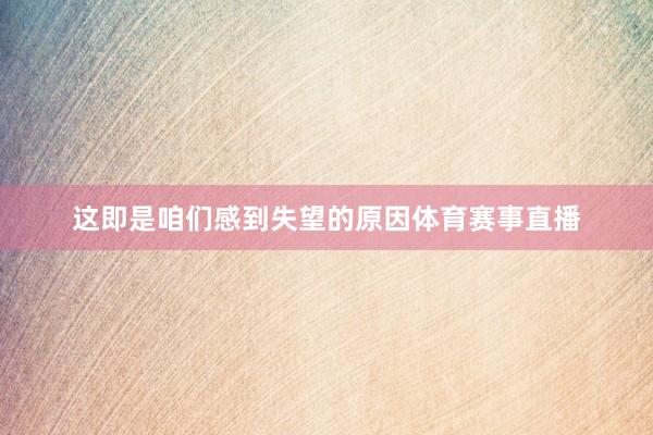 这即是咱们感到失望的原因体育赛事直播