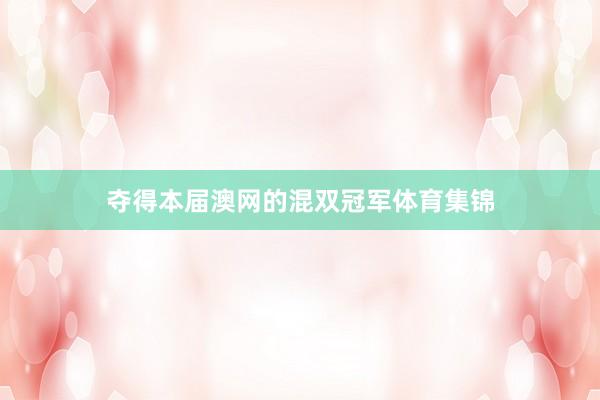 夺得本届澳网的混双冠军体育集锦
