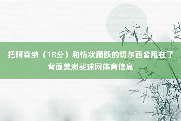 把阿森纳（18分）和情状踊跃的切尔西皆甩在了背面美洲买球网体育信息
