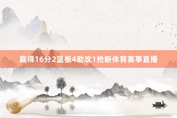 赢得16分2篮板4助攻1抢断体育赛事直播