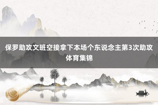 保罗助攻文班空接拿下本场个东说念主第3次助攻体育集锦