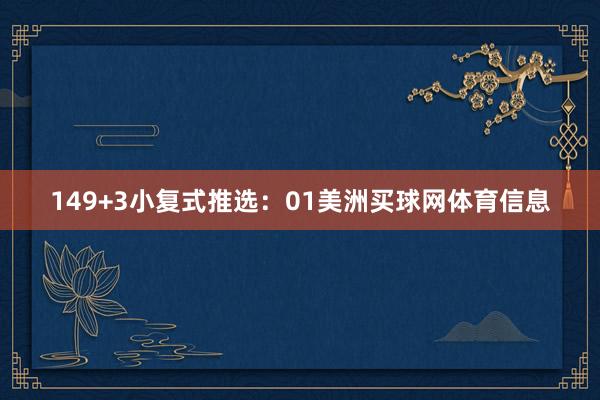 14　　9+3小复式推选：01美洲买球网体育信息