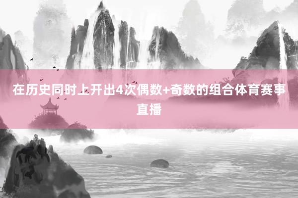 在历史同时上开出4次偶数+奇数的组合体育赛事直播