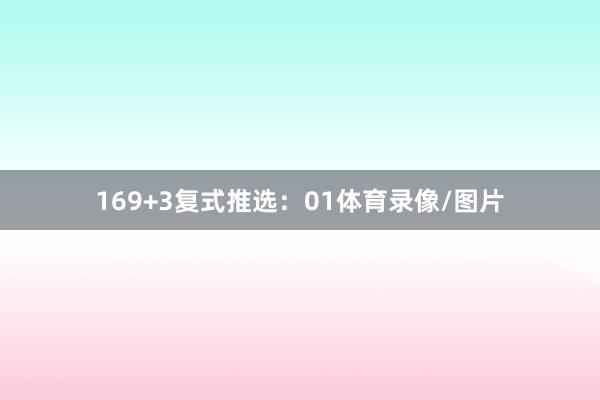 16　　9+3复式推选：01体育录像/图片
