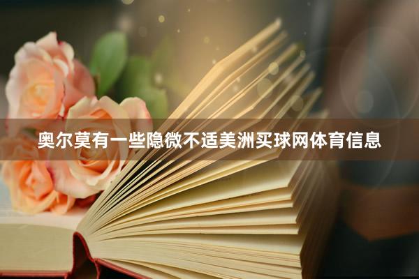 奥尔莫有一些隐微不适美洲买球网体育信息