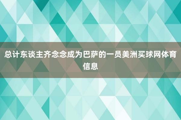 总计东谈主齐念念成为巴萨的一员美洲买球网体育信息