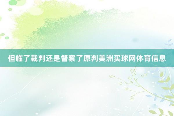 但临了裁判还是督察了原判美洲买球网体育信息