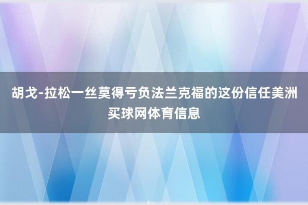 胡戈-拉松一丝莫得亏负法兰克福的这份信任美洲买球网体育信息