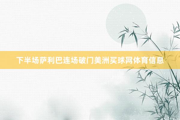 下半场萨利巴连场破门美洲买球网体育信息