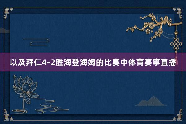 以及拜仁4-2胜海登海姆的比赛中体育赛事直播