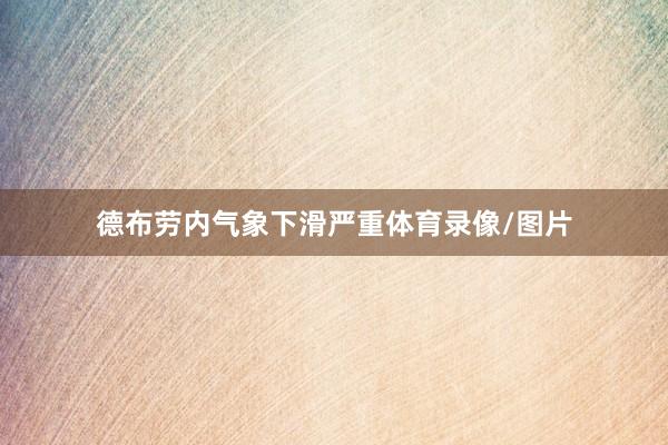 德布劳内气象下滑严重体育录像/图片