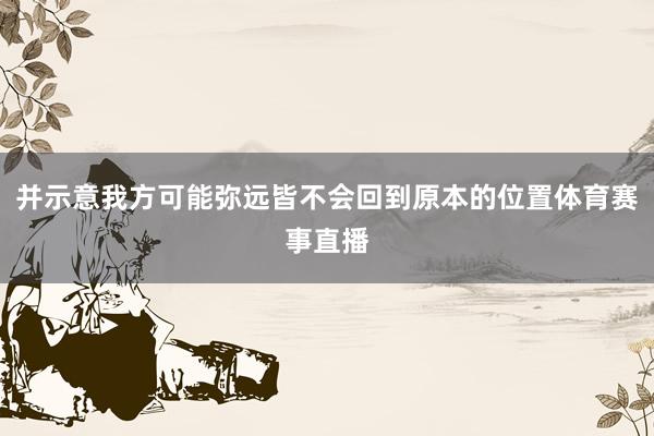并示意我方可能弥远皆不会回到原本的位置体育赛事直播