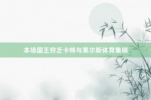 本场国王穷乏卡特与莱尔斯体育集锦