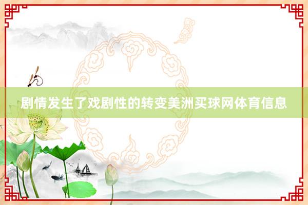剧情发生了戏剧性的转变美洲买球网体育信息