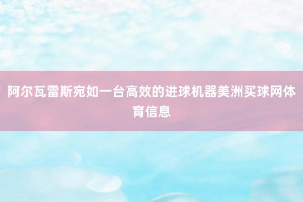 阿尔瓦雷斯宛如一台高效的进球机器美洲买球网体育信息