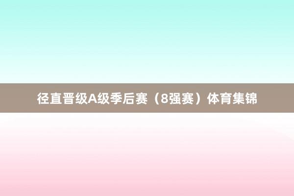 径直晋级A级季后赛（8强赛）体育集锦