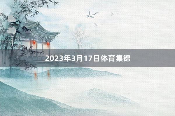 2023年3月17日体育集锦