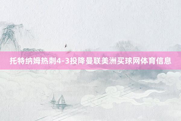 托特纳姆热刺4-3投降曼联美洲买球网体育信息