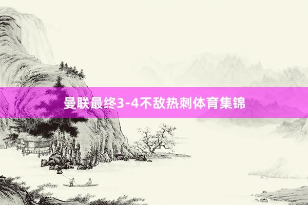 曼联最终3-4不敌热刺体育集锦