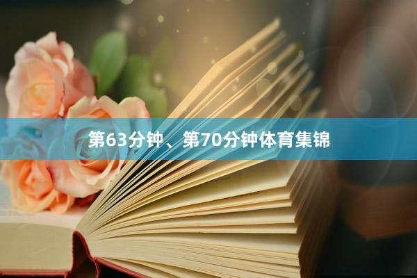第63分钟、第70分钟体育集锦