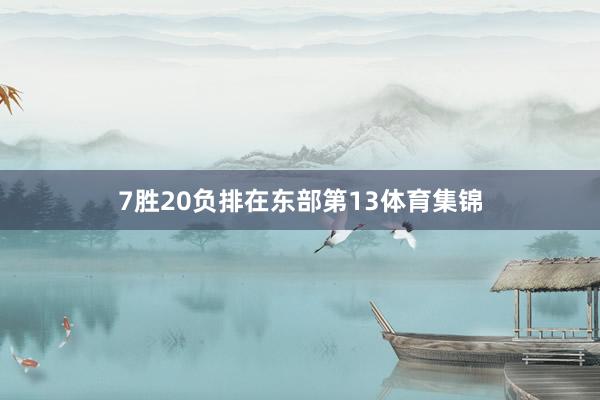 7胜20负排在东部第13体育集锦