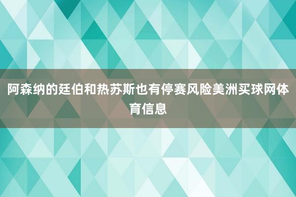 阿森纳的廷伯和热苏斯也有停赛风险美洲买球网体育信息