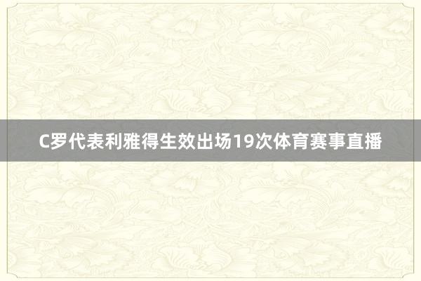 C罗代表利雅得生效出场19次体育赛事直播