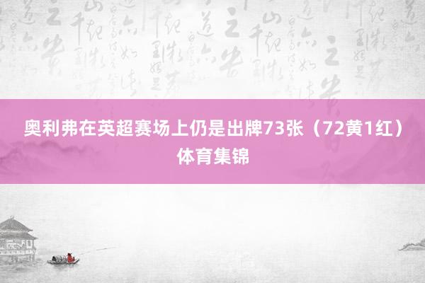 奥利弗在英超赛场上仍是出牌73张（72黄1红）体育集锦