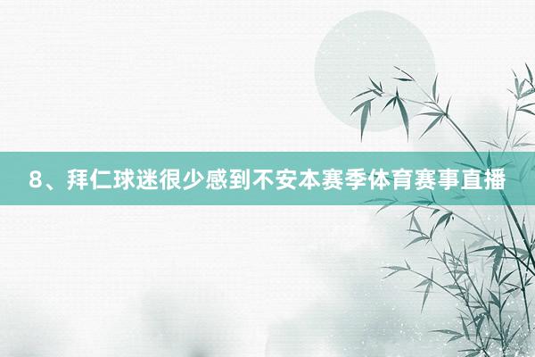 8、拜仁球迷很少感到不安本赛季体育赛事直播