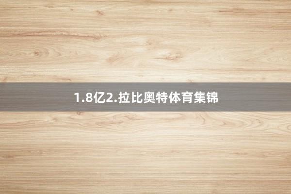 1.8亿2.拉比奥特体育集锦