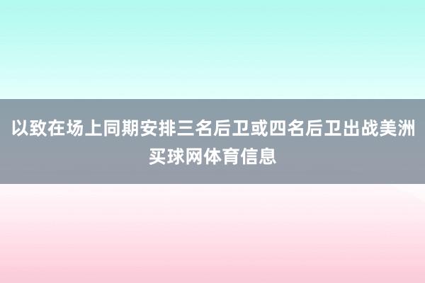 以致在场上同期安排三名后卫或四名后卫出战美洲买球网体育信息