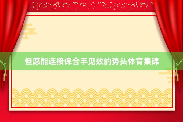 但愿能连接保合手见效的势头体育集锦
