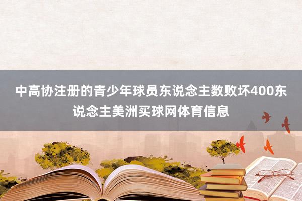 中高协注册的青少年球员东说念主数败坏400东说念主美洲买球网体育信息