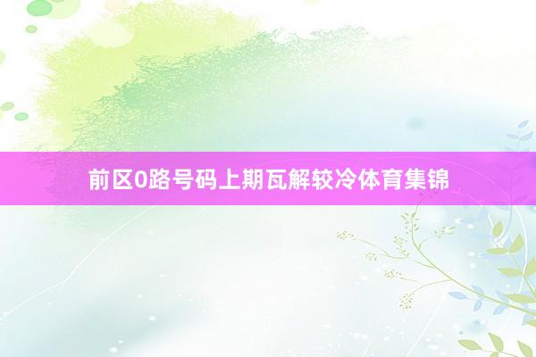 前区0路号码上期瓦解较冷体育集锦