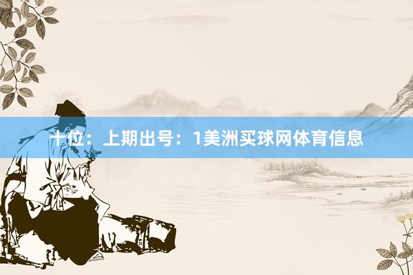 十位：上期出号：1美洲买球网体育信息
