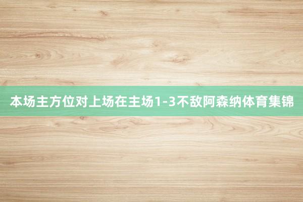 本场主方位对上场在主场1-3不敌阿森纳体育集锦