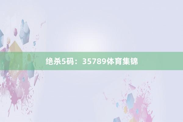 绝杀5码：35789体育集锦