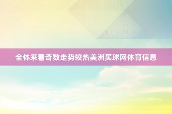 全体来看奇数走势较热美洲买球网体育信息