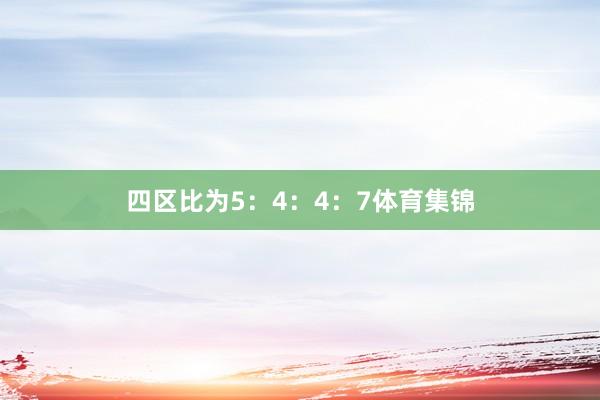 四区比为5：4：4：7体育集锦