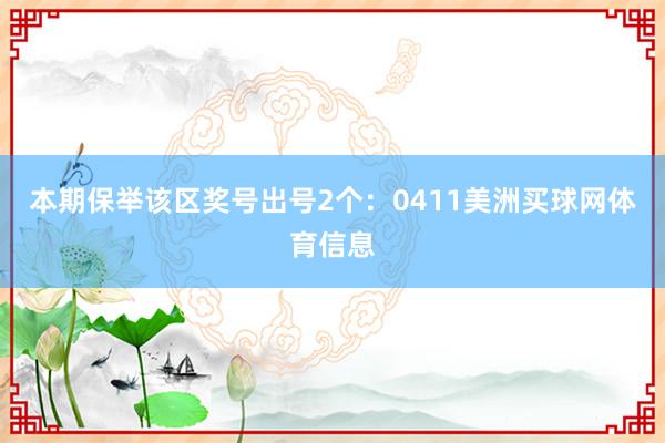 本期保举该区奖号出号2个：0411美洲买球网体育信息